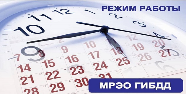 Госавтоинспекция Соликамска информирует о режиме работы в майские праздники
